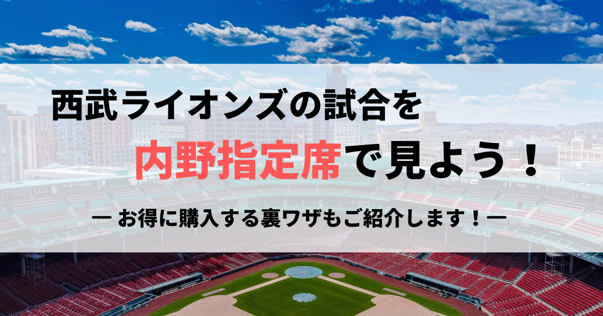 10枚セット★西武株主優待★メットライフドーム指定席引換券